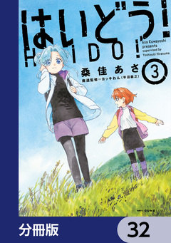 はいどう!【分冊版】 32巻