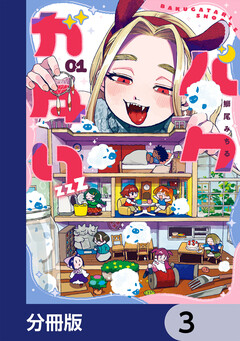 バクガタリzzZ【分冊版】 3巻