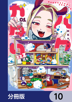 バクガタリzzZ【分冊版】 10巻
