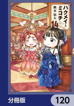 ハクメイとミコチ【分冊版】 120巻