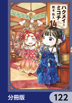 ハクメイとミコチ【分冊版】 122巻