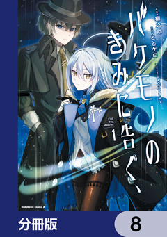 バケモノのきみに告ぐ、【分冊版】 8巻