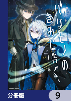 バケモノのきみに告ぐ、【分冊版】 9巻