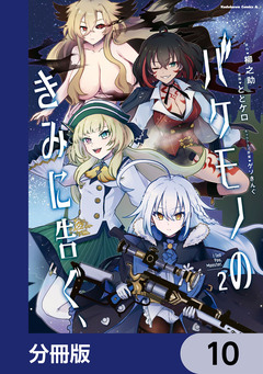 バケモノのきみに告ぐ、【分冊版】 10巻
