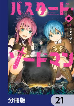 バスタード・ソードマン【分冊版】 21巻
