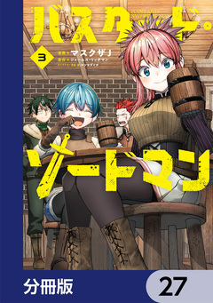 バスタード・ソードマン【分冊版】 27巻