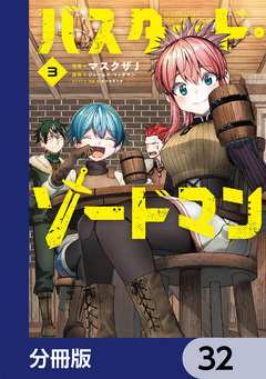 バスタード・ソードマン【分冊版】 32巻