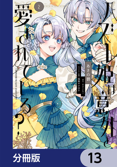 ハズレ姫は意外と愛されている?【分冊版】 13巻