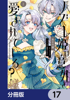 ハズレ姫は意外と愛されている?【分冊版】 17巻
