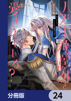 ハズレ姫は意外と愛されている?【分冊版】 24巻