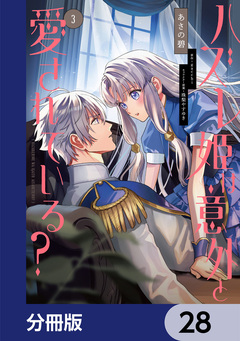 ハズレ姫は意外と愛されている?【分冊版】 28巻