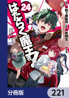 はたらく魔王さま!【分冊版】 221巻