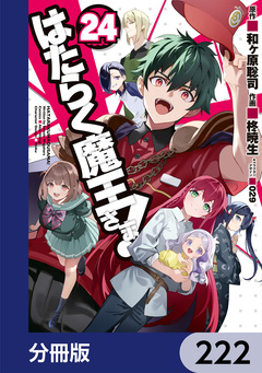 はたらく魔王さま!【分冊版】 222巻