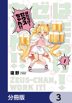 はたらけ! ゼウスちゃん!!【分冊版】 3巻