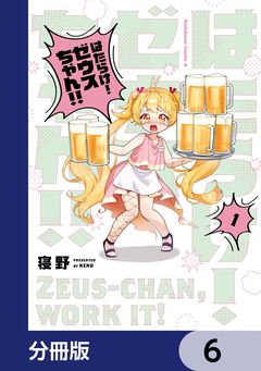 はたらけ! ゼウスちゃん!!【分冊版】 6巻
