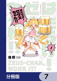 はたらけ! ゼウスちゃん!!【分冊版】 7巻