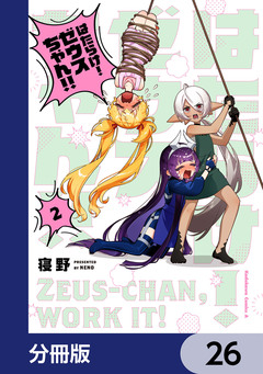 はたらけ! ゼウスちゃん!!【分冊版】 26巻