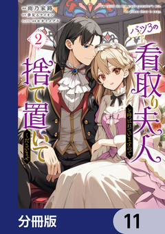 バツ3の看取り夫人と呼ばれていますので捨て置いてくださいませ【分冊版】 11巻