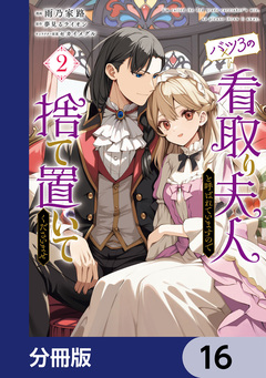 バツ3の看取り夫人と呼ばれていますので捨て置いてくださいませ【分冊版】 16巻