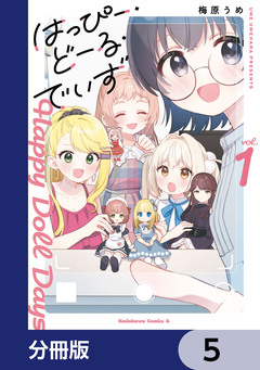 はっぴー・どーる・でいず【分冊版】 5巻
