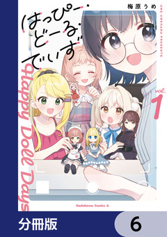 はっぴー・どーる・でいず【分冊版】 6巻