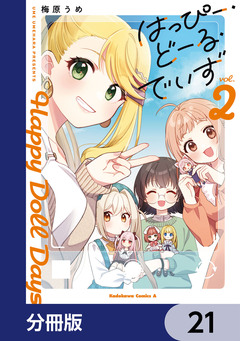 はっぴー・どーる・でいず【分冊版】 21巻