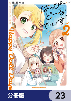 はっぴー・どーる・でいず【分冊版】 23巻