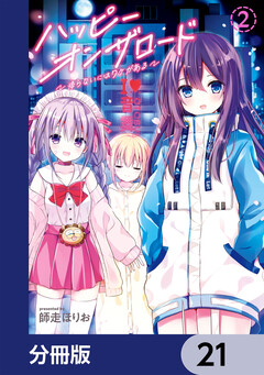 ハッピーオンザロード【分冊版】 21巻
