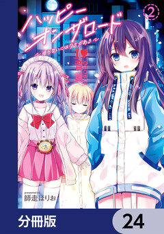 ハッピーオンザロード【分冊版】 24巻