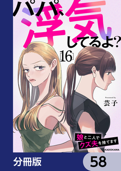パパ、浮気してるよ?娘と二人でクズ夫を捨てます【分冊版】 58巻