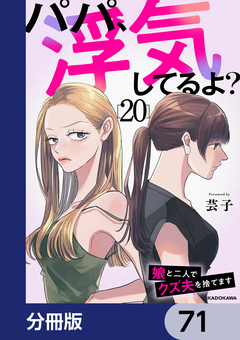 パパ、浮気してるよ?娘と二人でクズ夫を捨てます【分冊版】 71巻