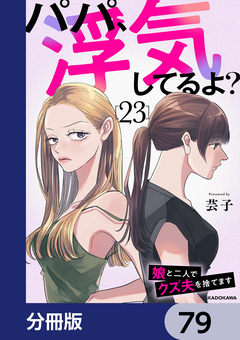パパ、浮気してるよ?娘と二人でクズ夫を捨てます【分冊版】 79巻