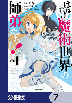 はばたけ魔術世界の師弟たち!【分冊版】 7巻