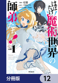 はばたけ魔術世界の師弟たち!【分冊版】 12巻