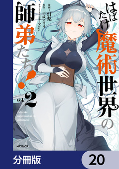 はばたけ魔術世界の師弟たち!【分冊版】 20巻