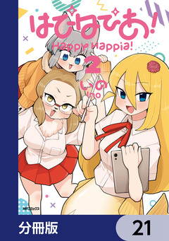 はぴはぴあ!【分冊版】 21巻
