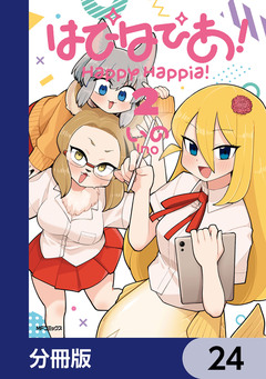 はぴはぴあ!【分冊版】 24巻