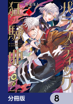 パラスティック狂騒曲【分冊版】 8巻