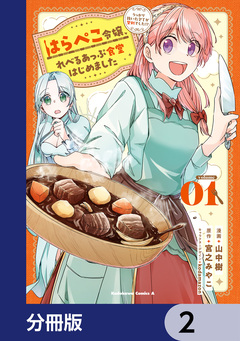 はらぺこ令嬢、れべるあっぷ食堂はじめました うっかり抜いた包丁が聖剣でした!?【分冊版】 2巻
