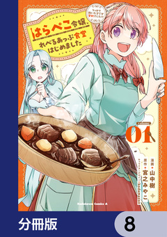 はらぺこ令嬢、れべるあっぷ食堂はじめました うっかり抜いた包丁が聖剣でした!?【分冊版】 8巻