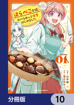 はらぺこ令嬢、れべるあっぷ食堂はじめました うっかり抜いた包丁が聖剣でした!?【分冊版】 10巻