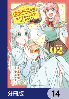 はらぺこ令嬢、れべるあっぷ食堂はじめました うっかり抜いた包丁が聖剣でした!?【分冊版】 14巻