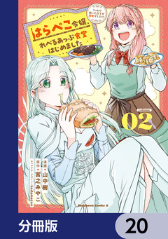はらぺこ令嬢、れべるあっぷ食堂はじめました うっかり抜いた包丁が聖剣でした!?【分冊版】 20巻