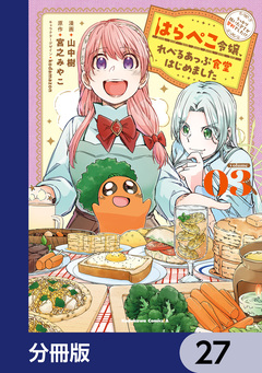 はらぺこ令嬢、れべるあっぷ食堂はじめました うっかり抜いた包丁が聖剣でした!?【分冊版】 27巻