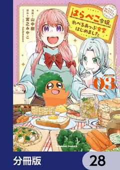 はらぺこ令嬢、れべるあっぷ食堂はじめました うっかり抜いた包丁が聖剣でした!?【分冊版】 28巻