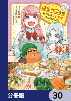 はらぺこ令嬢、れべるあっぷ食堂はじめました うっかり抜いた包丁が聖剣でした!?【分冊版】 30巻