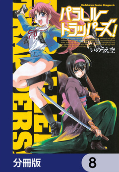 パラレルトラッパーズ!【分冊版】 8巻