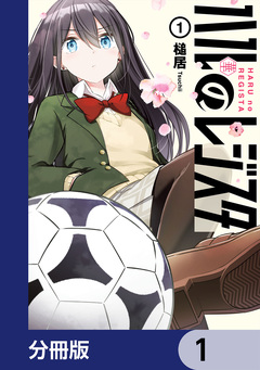 ハルのレジスタ【分冊版】 1巻