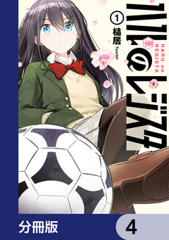 ハルのレジスタ【分冊版】 4巻