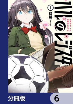 ハルのレジスタ【分冊版】 6巻